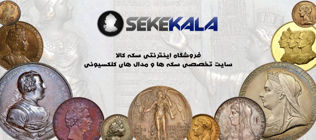 سکه کالا فروش سکه های کلکسیونی خارجی و ایرانی
