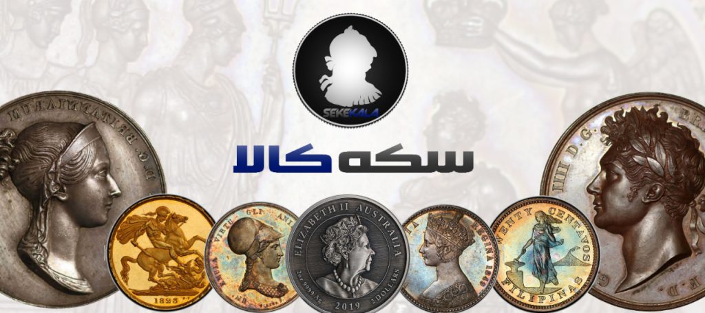 سکه کلکسیونی خارجی و ایرانی سکه کالا