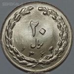 سکه ایرانی ۲۰ ریال جمهوری اسلامی ۱۳۶۳ (UNC)