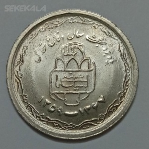 سکه ایرانی ۲۰ ریال جمهوری اسلامی ۱۳۶۸ (دفاع مقدس) (UNC)