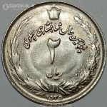 سکه ایرانی 2 ریال محمد رضا پهلوی 2535 (UNC)