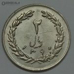 سکه ایرانی ۲ ریال جمهوری اسلامی ۱۳۶۰