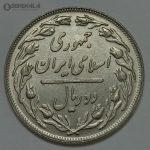 سکه ایرانی ۲ ریال جمهوری اسلامی ۱۳۶۰