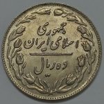 سکه ایرانی ۱۰ ریال جمهوری اسلامی ۱۳۶۰
