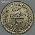 سکه ایرانی ۱۰ ریال جمهوری اسلامی ۱۳۶۲