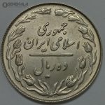 سکه ایرانی ۱۰ ریال جمهوری اسلامی ۱۳۶۴ صفر بزرگ