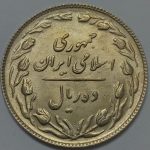 سکه ایرانی ۱۰ ریال جمهوری اسلامی ۱۳۶۵