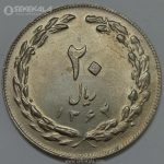 سکه ایرانی ۲۰ ریال جمهوری اسلامی ۱۳۶۴