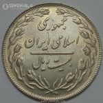 سکه ایرانی ۲۰ ریال جمهوری اسلامی ۱۳۶۴