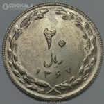 سکه ایرانی ۲۰ ریال جمهوری اسلامی ۱۳۶۷