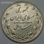 سکه ایرانی ۲۰ ریال جمهوری اسلامی ۱۳۶۷