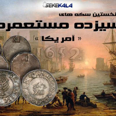 سکه های مستعمرات سیزده گانه سکه های ۱۳ مستعمره آمریکا collony coin england