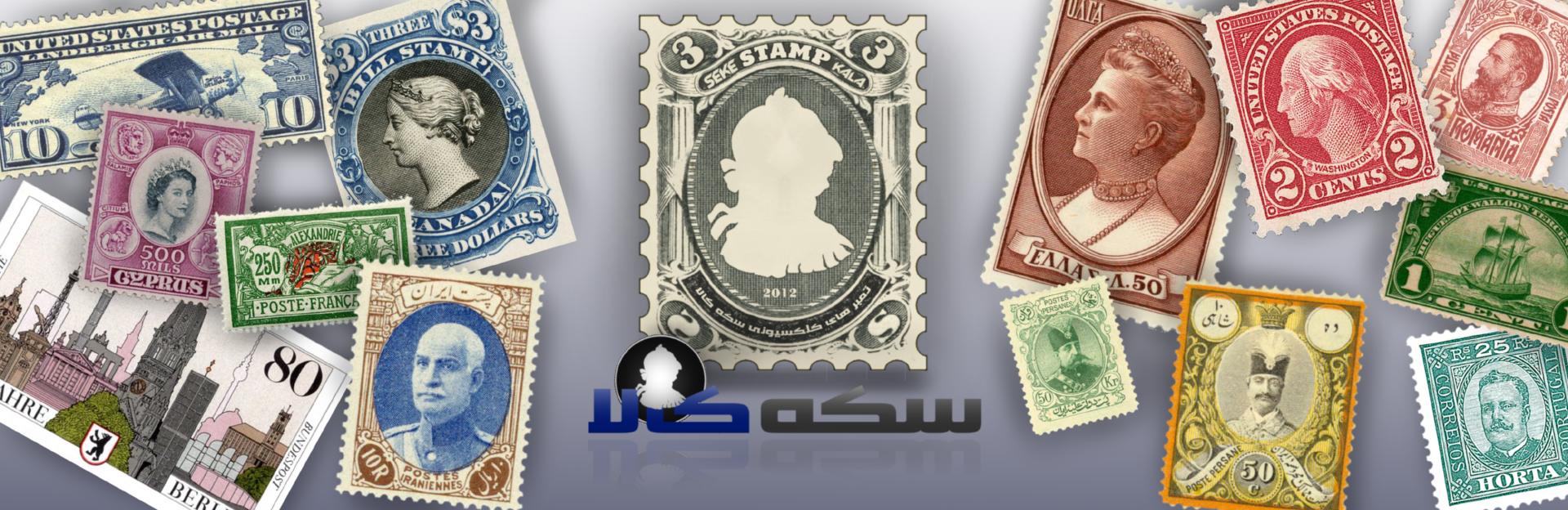 تمبر کلکسیونی سکه کالا stamp sekekala