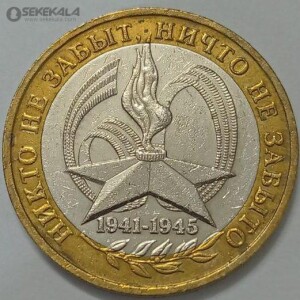 سکه کلکسیونی ۱۰ روبل دوفلزی یادبودی روسیه ۲۰۰۵