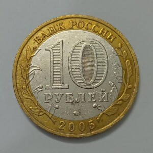 سکه کلکسیونی ۱۰ روبل دوفلزی یادبودی روسیه ۲۰۰۵