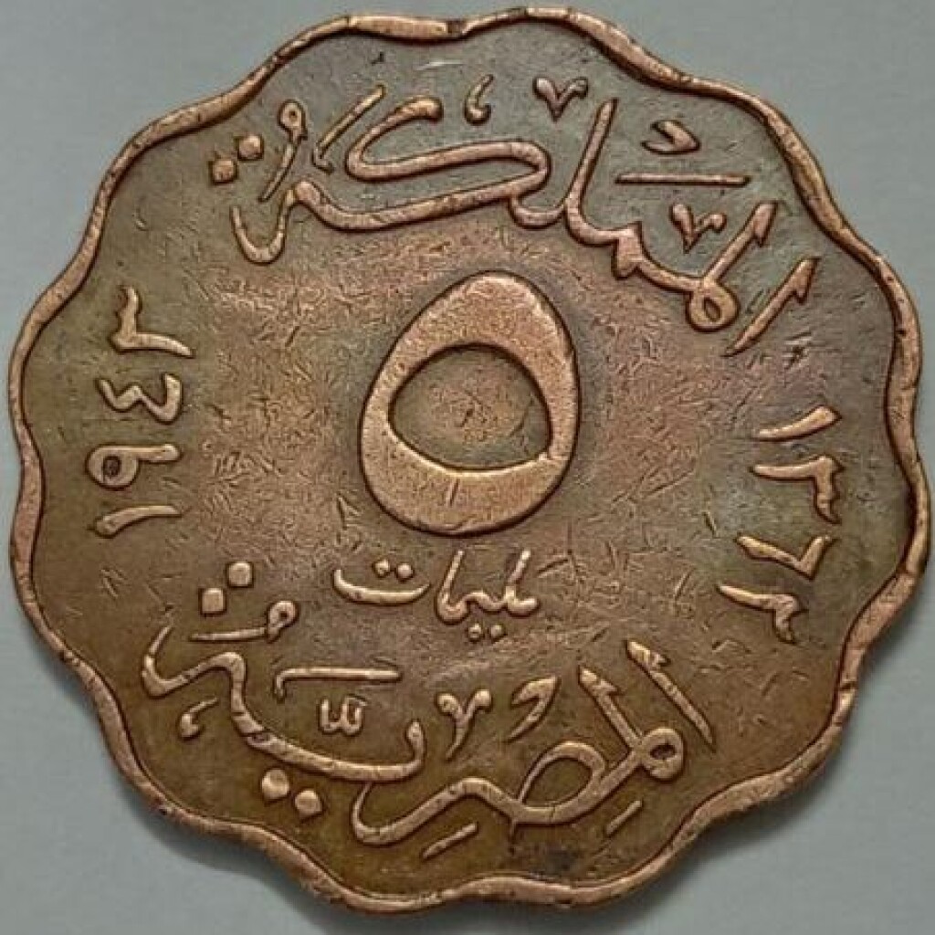 سکه کلکسیونی ۵ ملیم بسیار کمیاب مصر ۱۹۴۳ - ملک فاروق