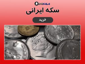 سکه ایرانی سکه کالا