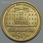 سکه خارجی کلکسیونی ۵۰ دراخما یادبودی کمیاب یونان ۱۹۹۴