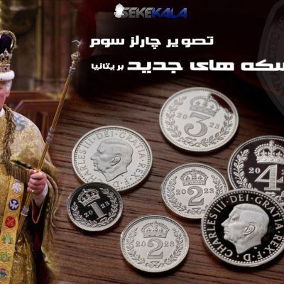سکه های جدید با پرتره چارلز سوم