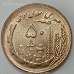 سکه ایرانی ۵۰ ریال جمهوری اسلامی ۱۳۶۴