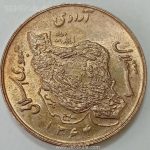 سکه ایرانی ۵۰ ریال جمهوری اسلامی ۱۳۶۴