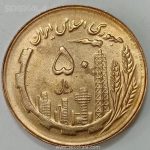 سکه ایرانی ۵۰ ریال جمهوری اسلامی ۱۳۶۵