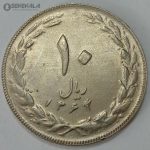 سکه ایرانی ۱۰ ریال جمهوری اسلامی ۱۳۶۴