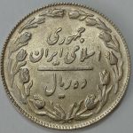 سکه ایرانی ۱۰ ریال جمهوری اسلامی ۱۳۶۴