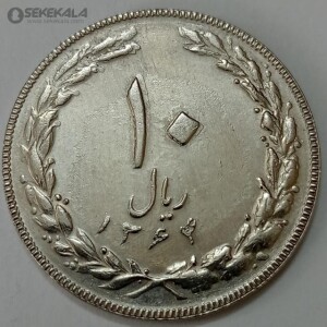 سکه ایرانی ۱۰ ریال جمهوری اسلامی ۱۳۶۴ (یک باریک پشت باز)