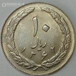 سکه ایرانی ۱۰ ریال جمهوری اسلامی ۱۳۶۲