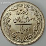 سکه ایرانی ۱۰ ریال جمهوری اسلامی ۱۳۶۲