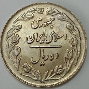 سکه ایرانی ۱۰ ریال جمهوری اسلامی ۱۳۶۲