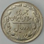 سکه ایرانی ۱۰ ریال جمهوری اسلامی ۱۳۶۱ (تاریخ کوچک)