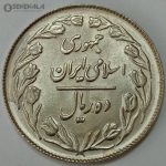 سکه ایرانی ۱۰ ریال جمهوری اسلامی ۱۳۶۱ (پشت بسته)