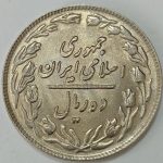 سکه ایرانی ۱۰ ریال جمهوری اسلامی ۱۳۶۰