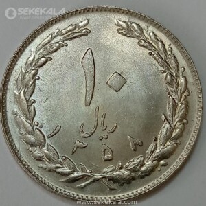 سکه ایرانی ۱۰ ریال جمهوری اسلامی ۱۳۵۸