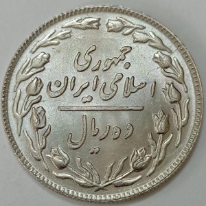 سکه ایرانی ۱۰ ریال جمهوری اسلامی ۱۳۵۸