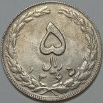 سکه ایرانی ۵ ریال جمهوری اسلامی ۱۳۶۵ تاریخ بزرگ (UNC)