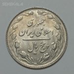 سکه ایرانی ۵ ریال جمهوری اسلامی ۱۳۶۵ تاریخ بزرگ (UNC)