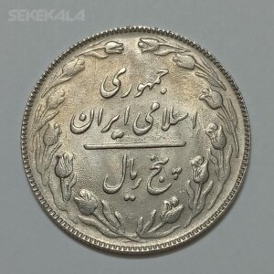 سکه ایرانی ۵ ریال جمهوری اسلامی ۱۳۶۵ تاریخ بزرگ (UNC)