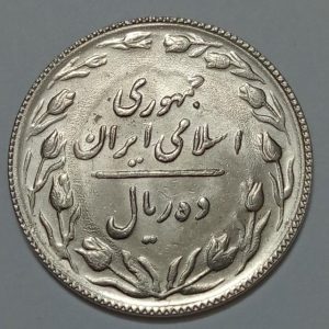 سکه ایرانی ۱۰ ریال جمهوری اسلامی ۱۳۶۷ (UNC)