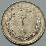 سکه ایرانی ۲ ریال مصدقی محمدرضا شاه پهلوی ۱۳۳۱ (UNC)