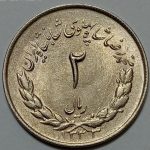 سکه ایرانی ۲ ریال مصدقی محمدرضا شاه پهلوی ۱۳۳۳ (UNC)