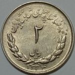 سکه ایرانی ۲ ریال مصدقی محمدرضا شاه پهلوی ۱۳۳۴ (UNC)