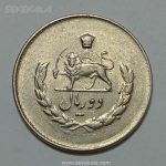 سکه ایرانی ۲ ریال مصدقی محمدرضا شاه پهلوی ۱۳۳۴ (UNC)