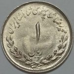 سکه ایرانی ۱ ریال مصدقی محمدرضا شاه پهلوی ۱۳۳۵ (UNC)