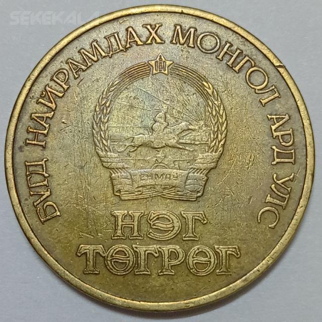 coin collection sekekala 020801 (78) سکه خارجی ۱ توگریک مغولستان ۱۹۷۱ (بسیار کمیاب)