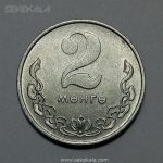 سکه خارجی ۲ مونگو مغولستان ۱۹۸۱ (بسیار کمیاب)