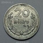سکه خارجی ۲۰ مونگو مغولستان ۱۹۵۹ (بسیار کمیاب)
