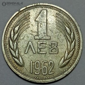 سکه کلکسیونی ۱ لو بلغارستان ۱۹۶۲